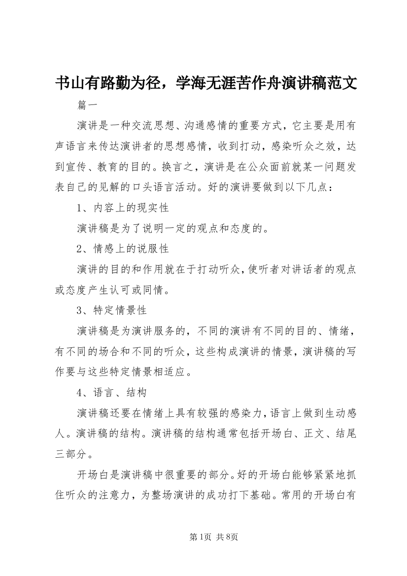 书山有路勤为径，学海无涯苦作舟演讲稿范文