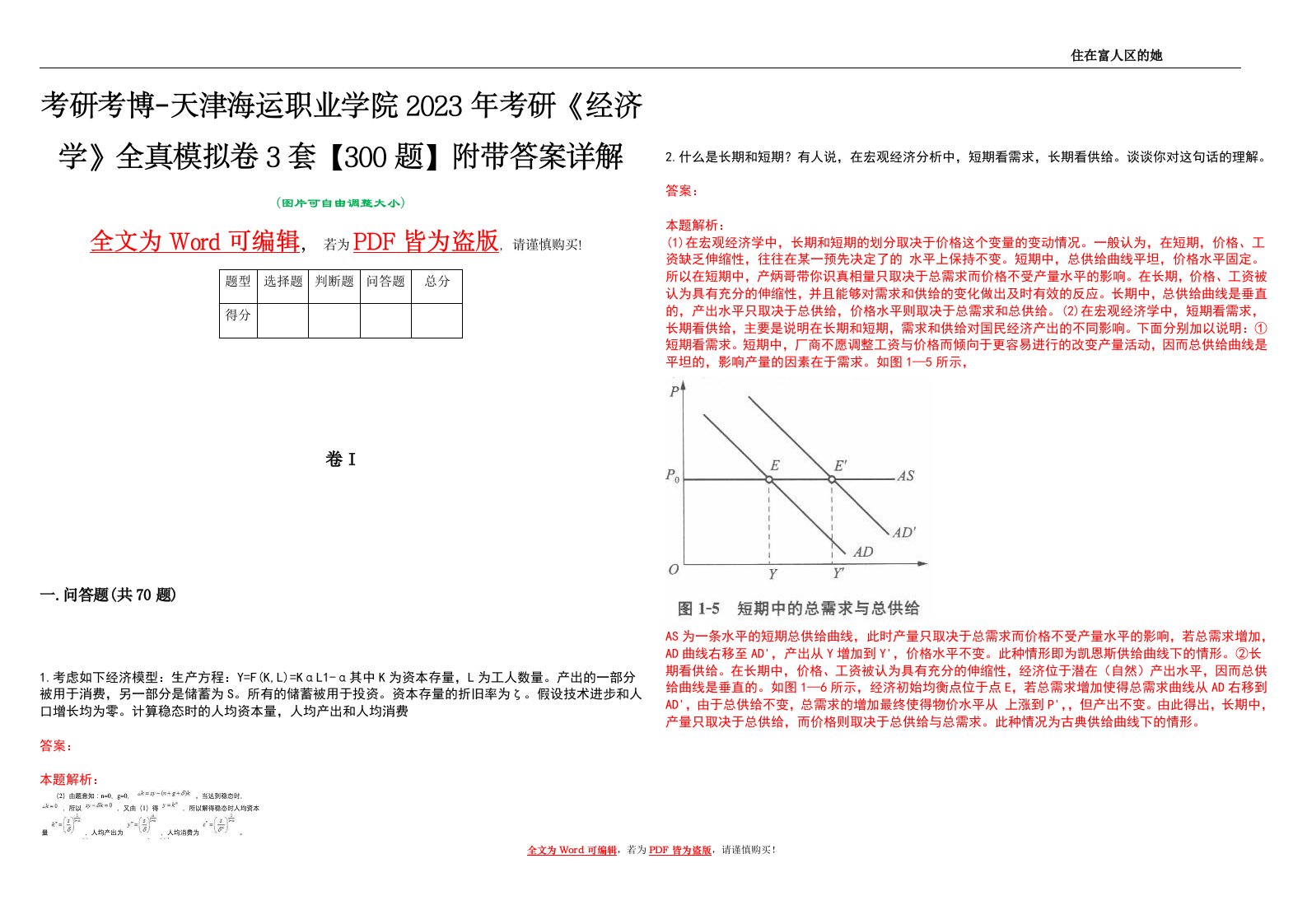 考研考博-天津海运职业学院2023年考研《经济学》全真模拟卷3套【300题】附带答案详解V1.2