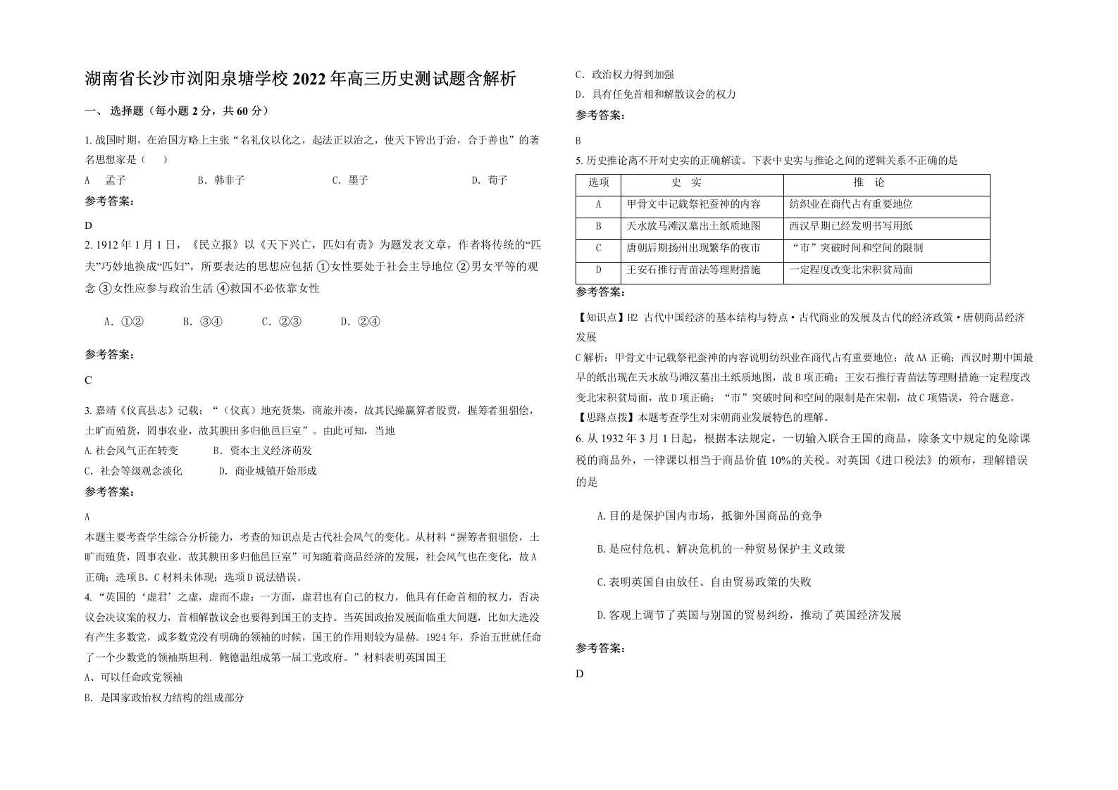 湖南省长沙市浏阳泉塘学校2022年高三历史测试题含解析