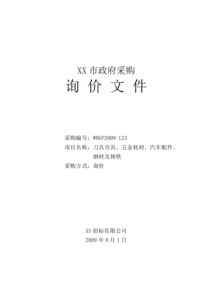 五金耗材、钢材及铸铁政府采购询价文件-