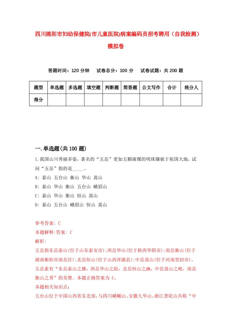 四川绵阳市妇幼保健院市儿童医院病案编码员招考聘用自我检测模拟卷第3版