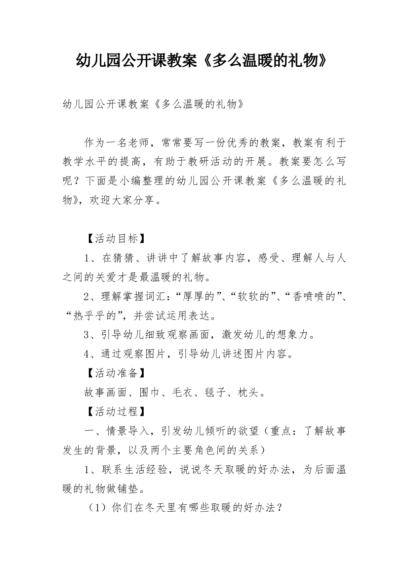 幼儿园公开课教案《多么温暖的礼物》