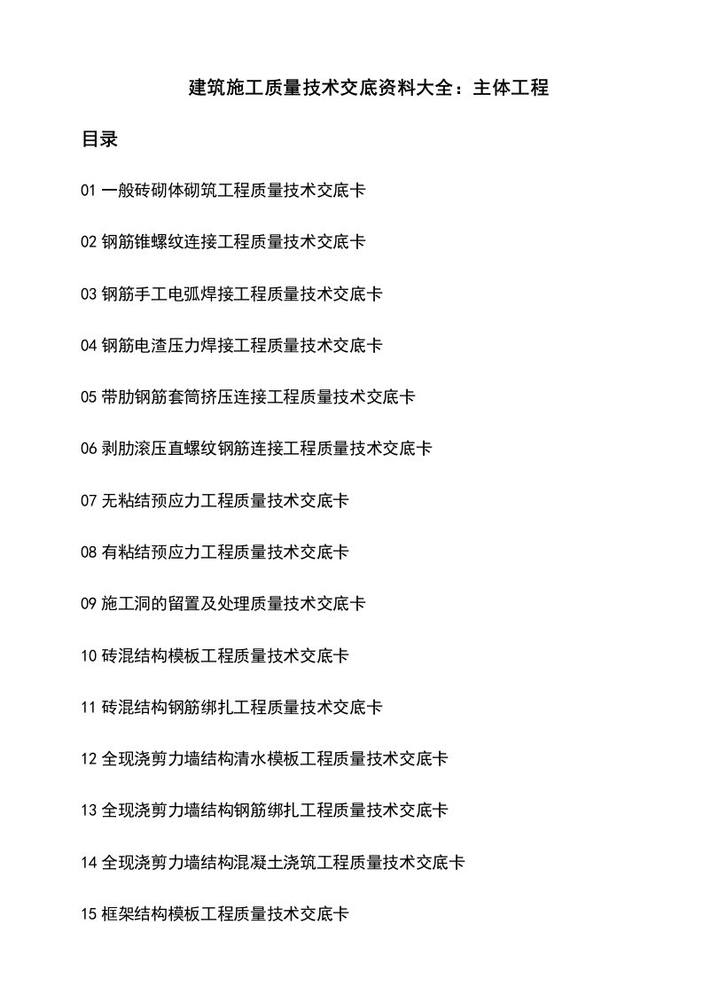 建筑施工质量技术交底资料大全主体工程