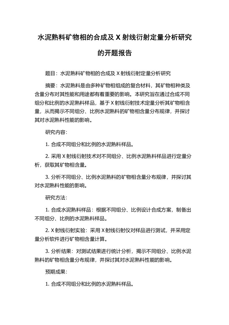 水泥熟料矿物相的合成及X射线衍射定量分析研究的开题报告