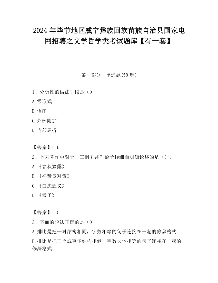 2024年毕节地区威宁彝族回族苗族自治县国家电网招聘之文学哲学类考试题库【有一套】