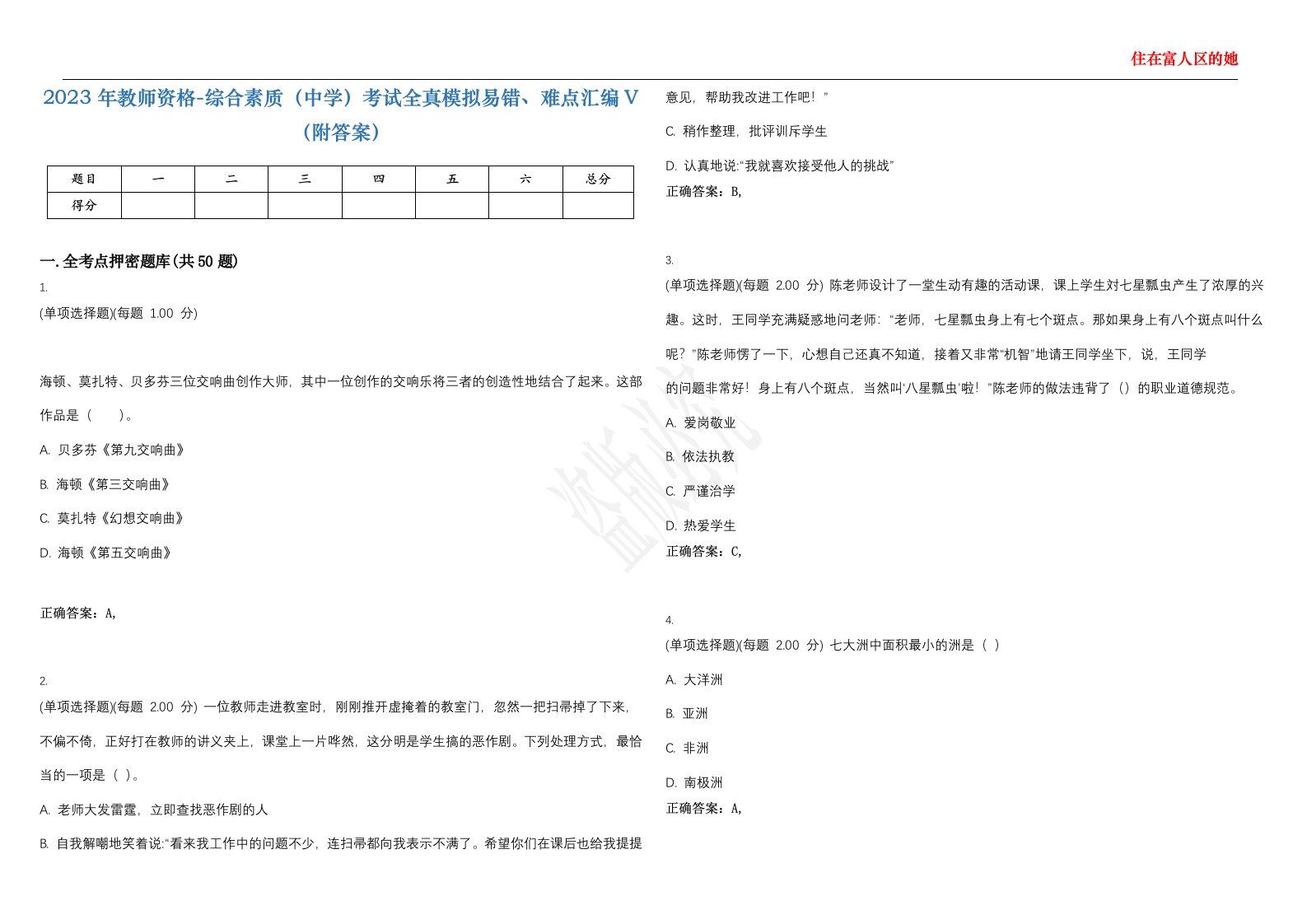 2023年教师资格-综合素质（中学）考试全真模拟易错、难点汇编V（附答案）精选集14