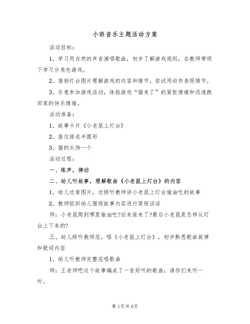 小班音乐主题活动方案（3篇）