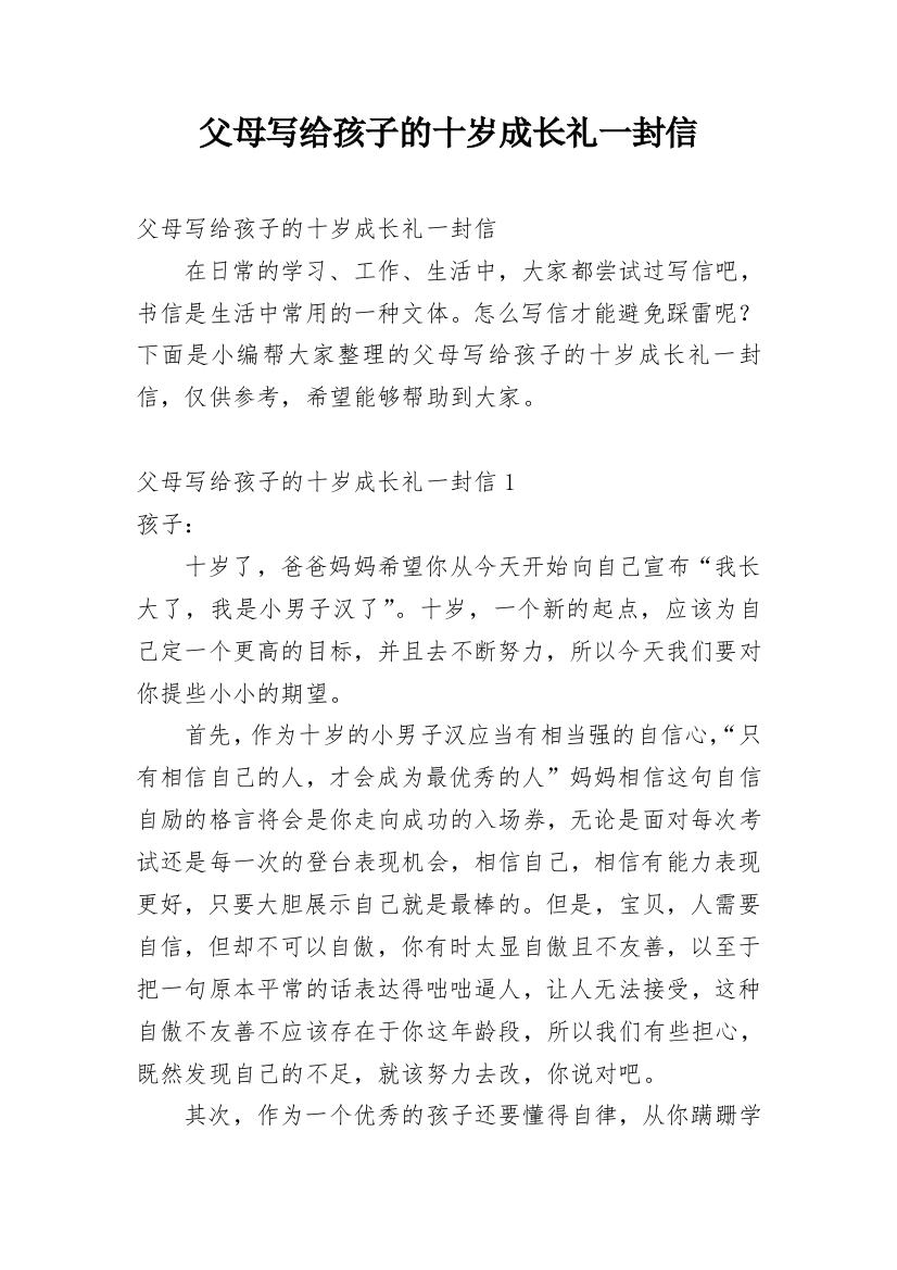 父母写给孩子的十岁成长礼一封信