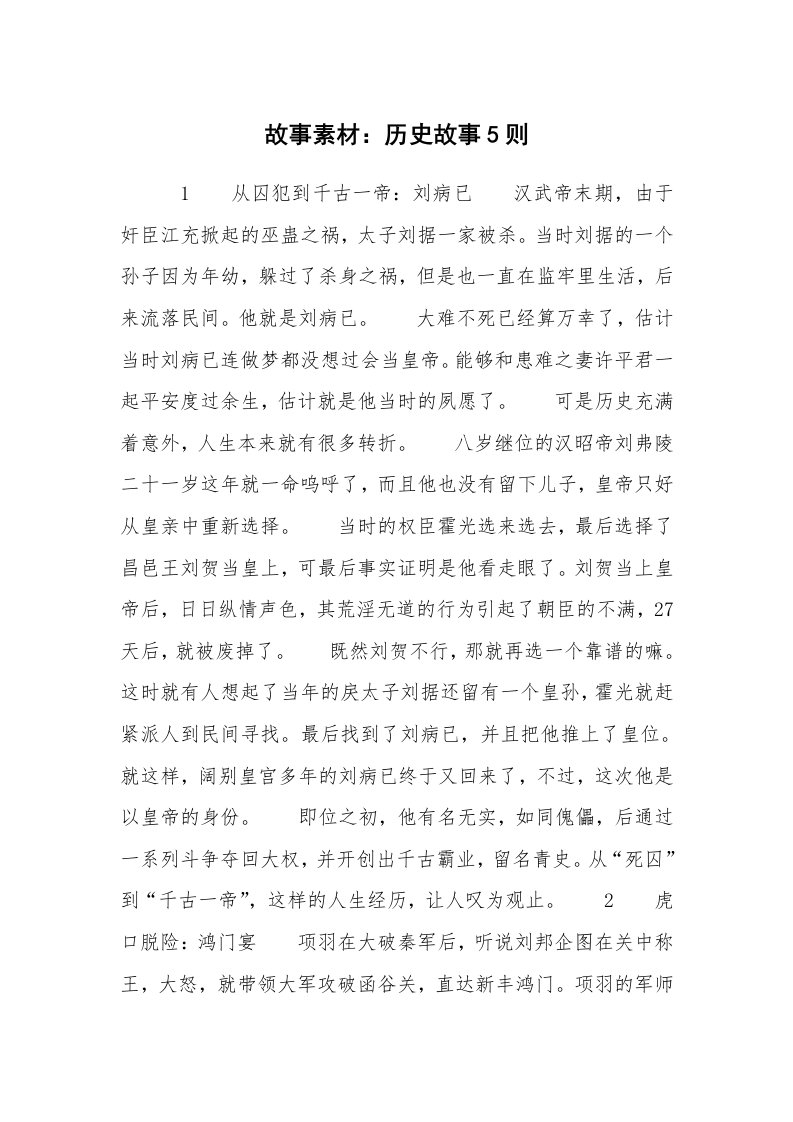 故事素材：历史故事5则