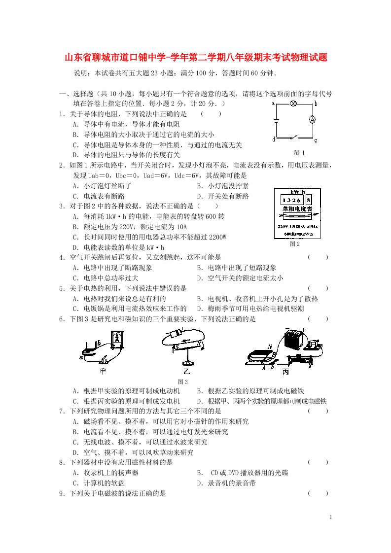 山东省聊城市道口铺中学八级物理第二学期期末考试试题