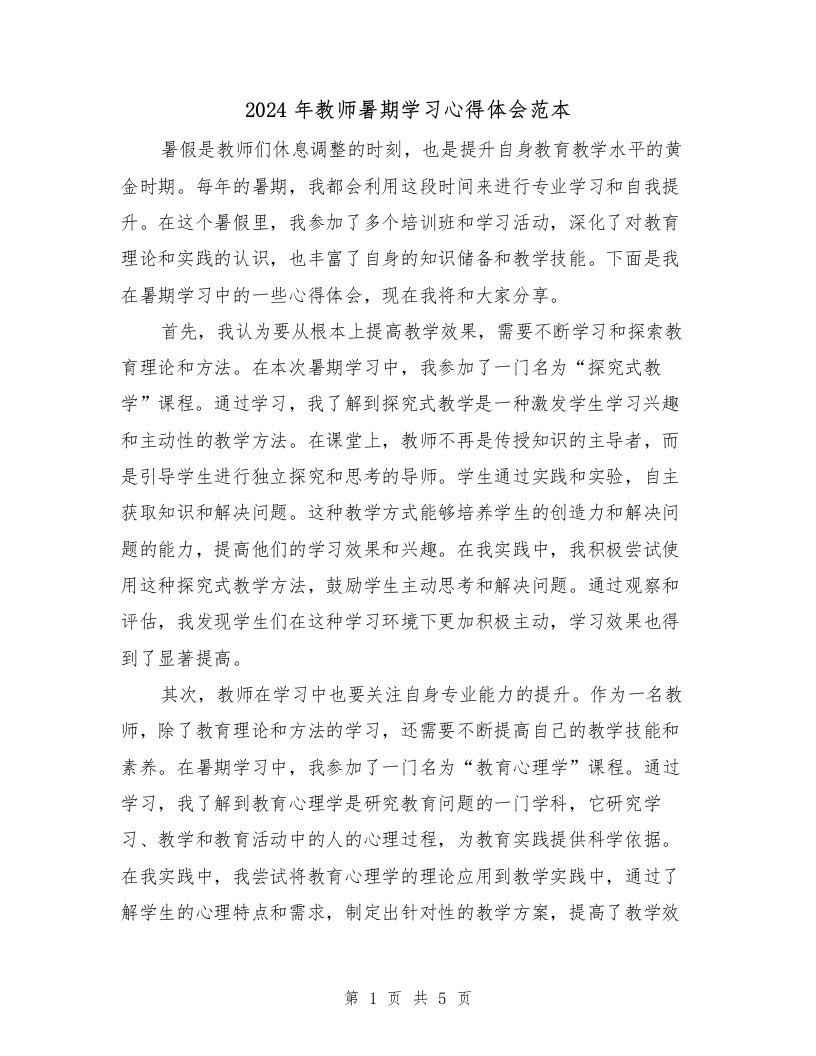 2024年教师暑期学习心得体会范本（2篇）