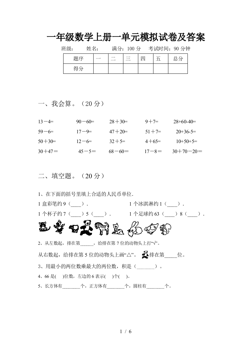 一年级数学上册一单元模拟试卷及答案