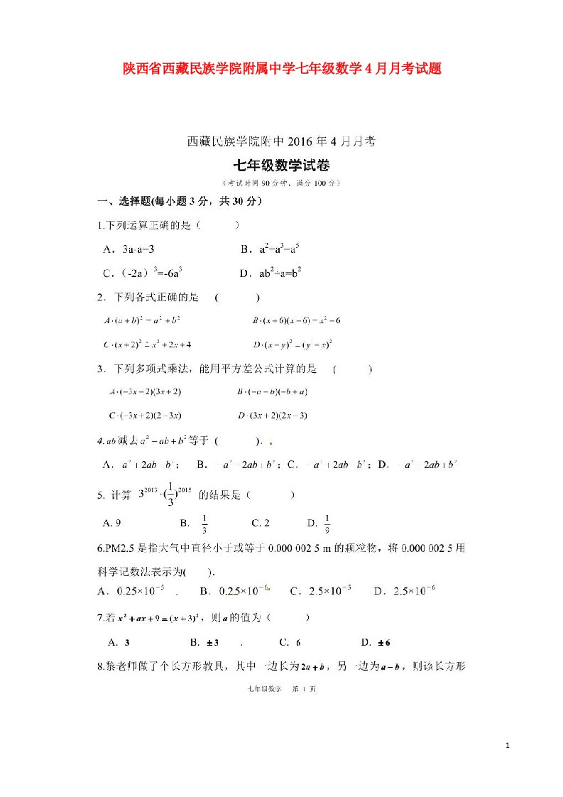 陕西省西藏民族学院附属中学七级数学4月月考试题（扫描版）