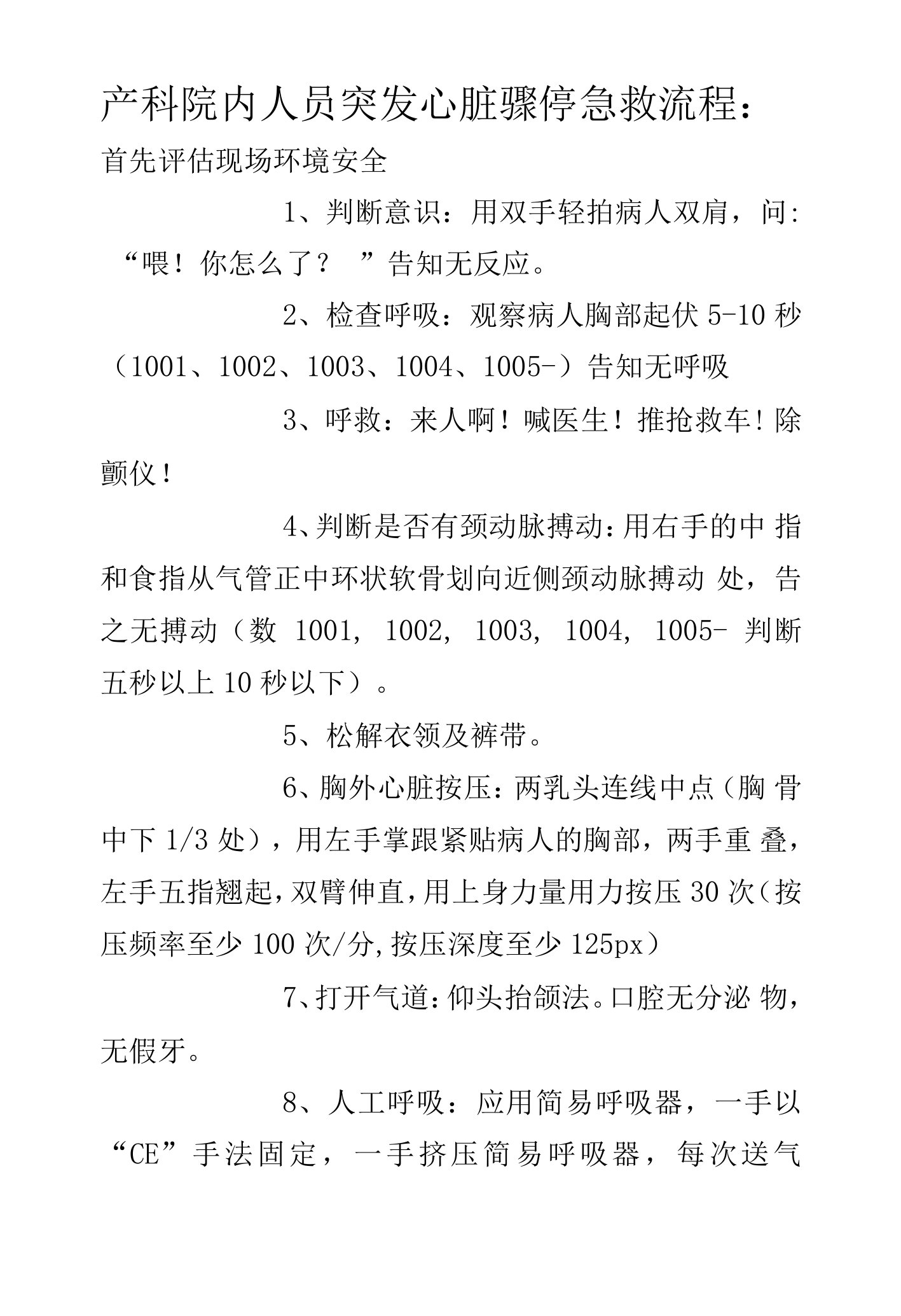 产科院内人员突发心脏骤停急救流程