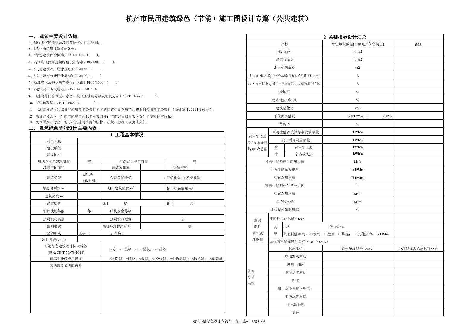 浙江省杭州市民用建筑绿色(节能)施工图设计专篇(公共建筑)技术总结