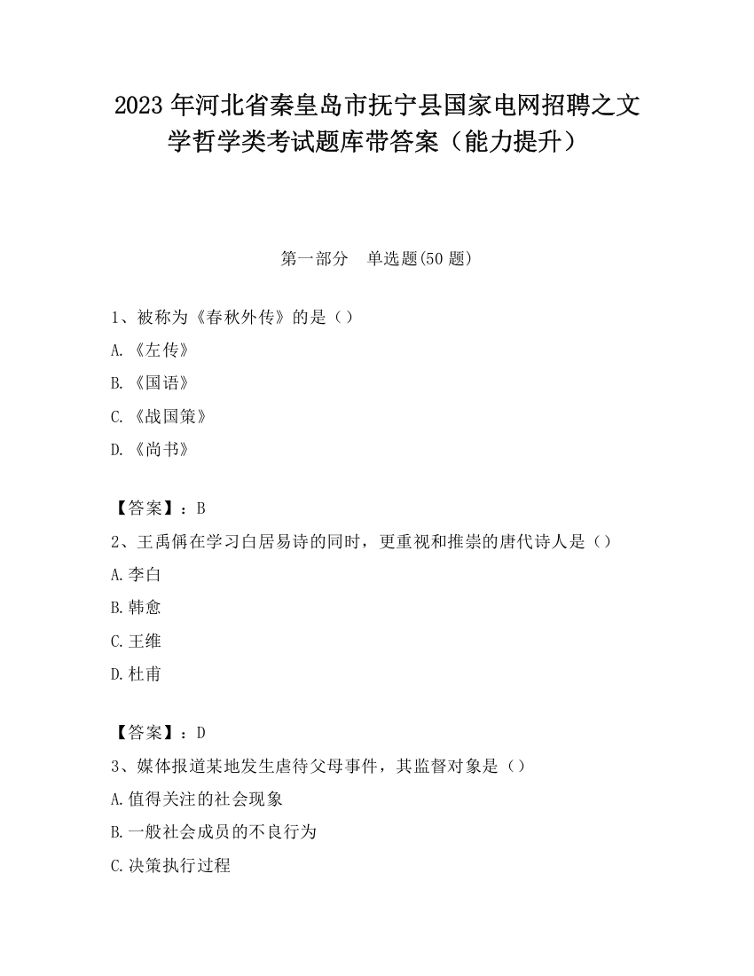 2023年河北省秦皇岛市抚宁县国家电网招聘之文学哲学类考试题库带答案（能力提升）