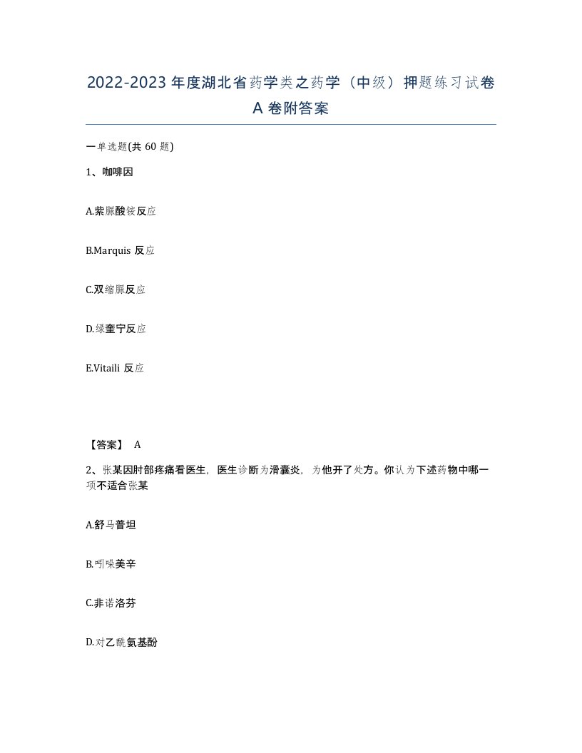 2022-2023年度湖北省药学类之药学中级押题练习试卷A卷附答案