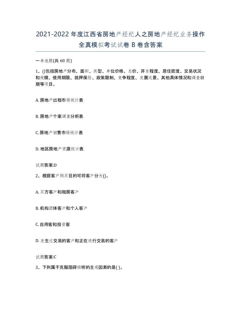 2021-2022年度江西省房地产经纪人之房地产经纪业务操作全真模拟考试试卷B卷含答案