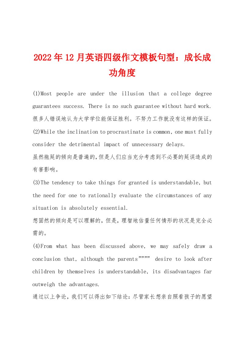 2022年12月英语四级作文模板句型：成长成功角度