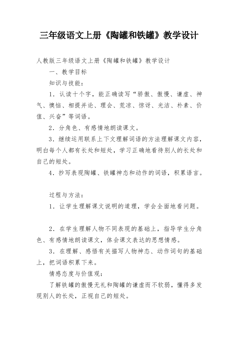 三年级语文上册《陶罐和铁罐》教学设计