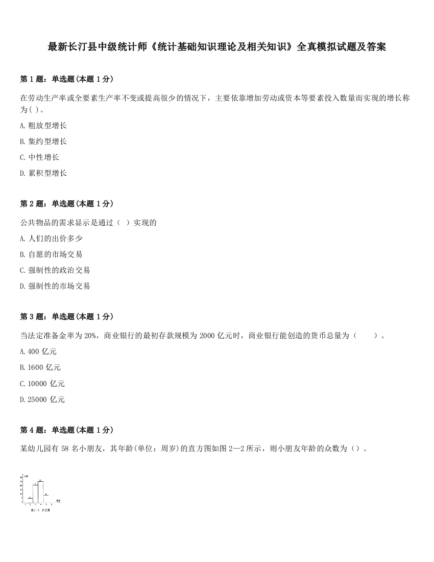 最新长汀县中级统计师《统计基础知识理论及相关知识》全真模拟试题及答案