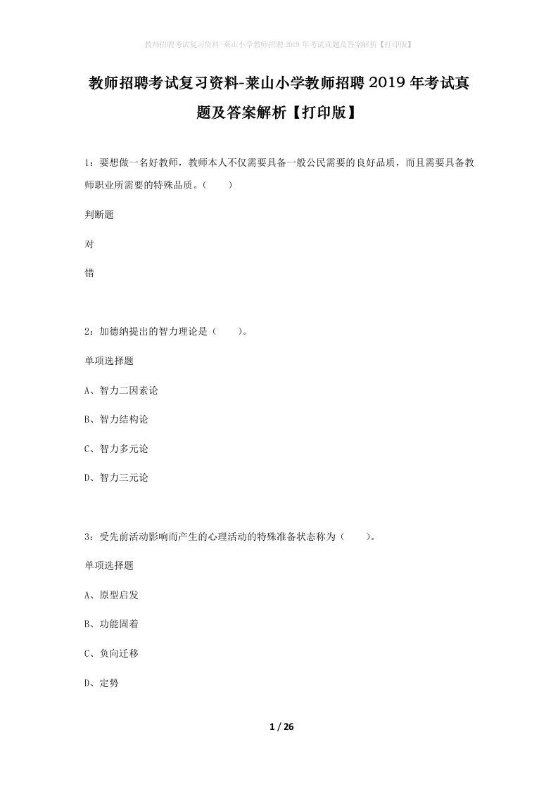 教师招聘考试复习资料-莱山小学教师招聘2019年考试真题及答案解析打印版