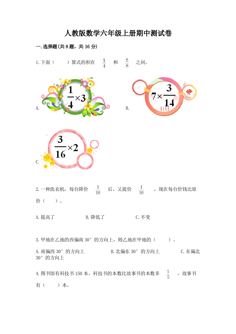 人教版数学六年级上册期中测试卷含完整答案【名师系列】