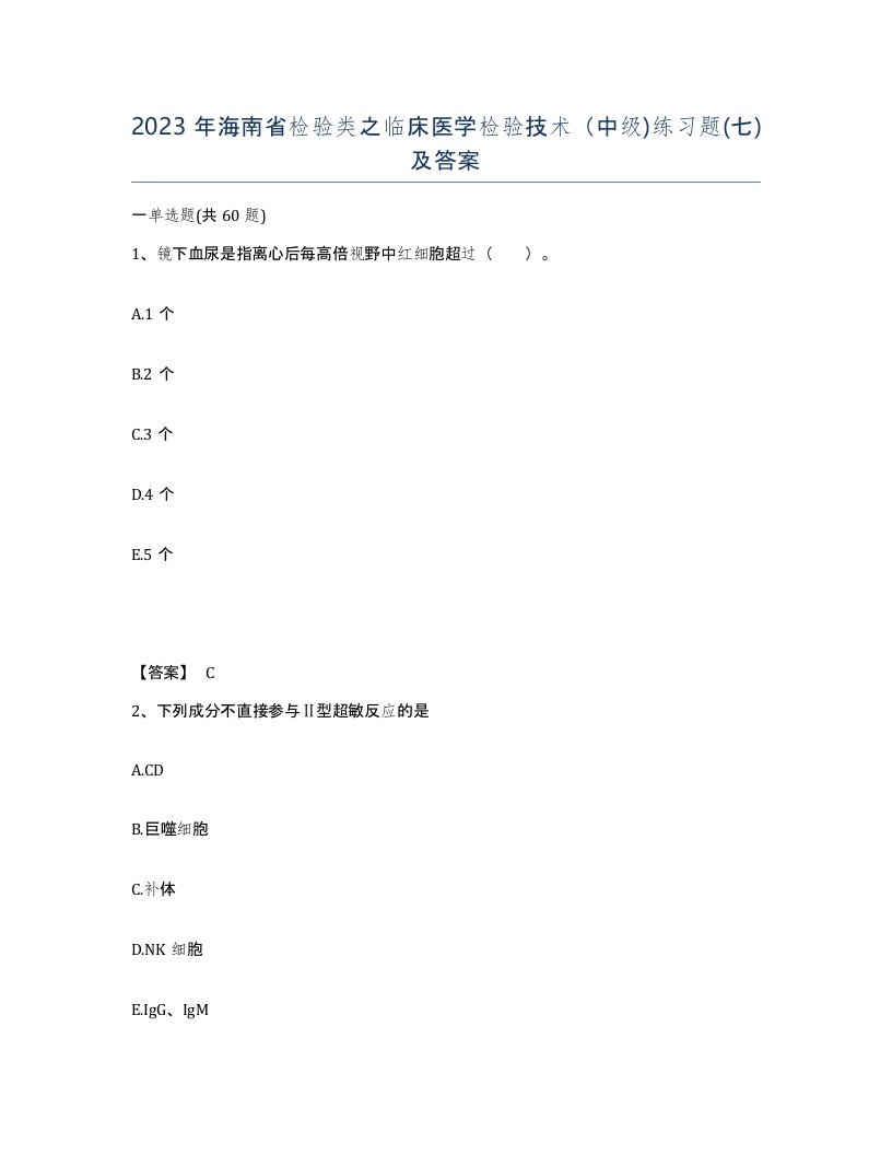 2023年海南省检验类之临床医学检验技术中级练习题七及答案