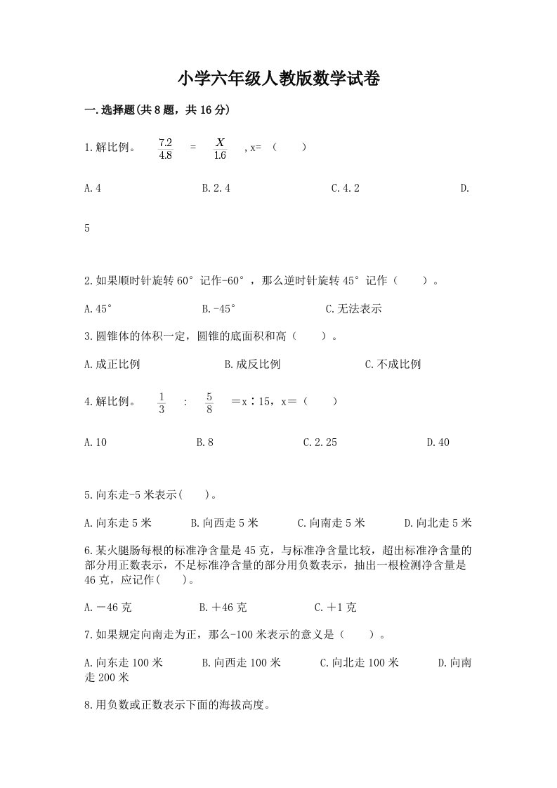 小学六年级人教版数学试卷附答案ab卷