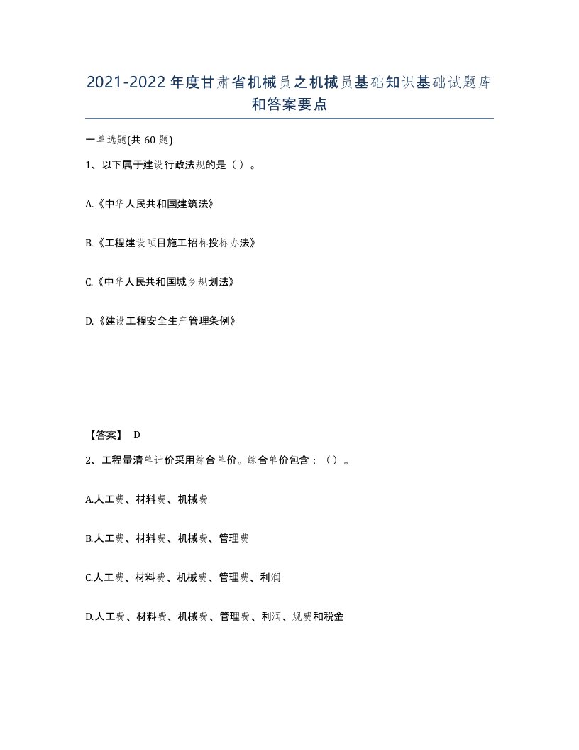 2021-2022年度甘肃省机械员之机械员基础知识基础试题库和答案要点