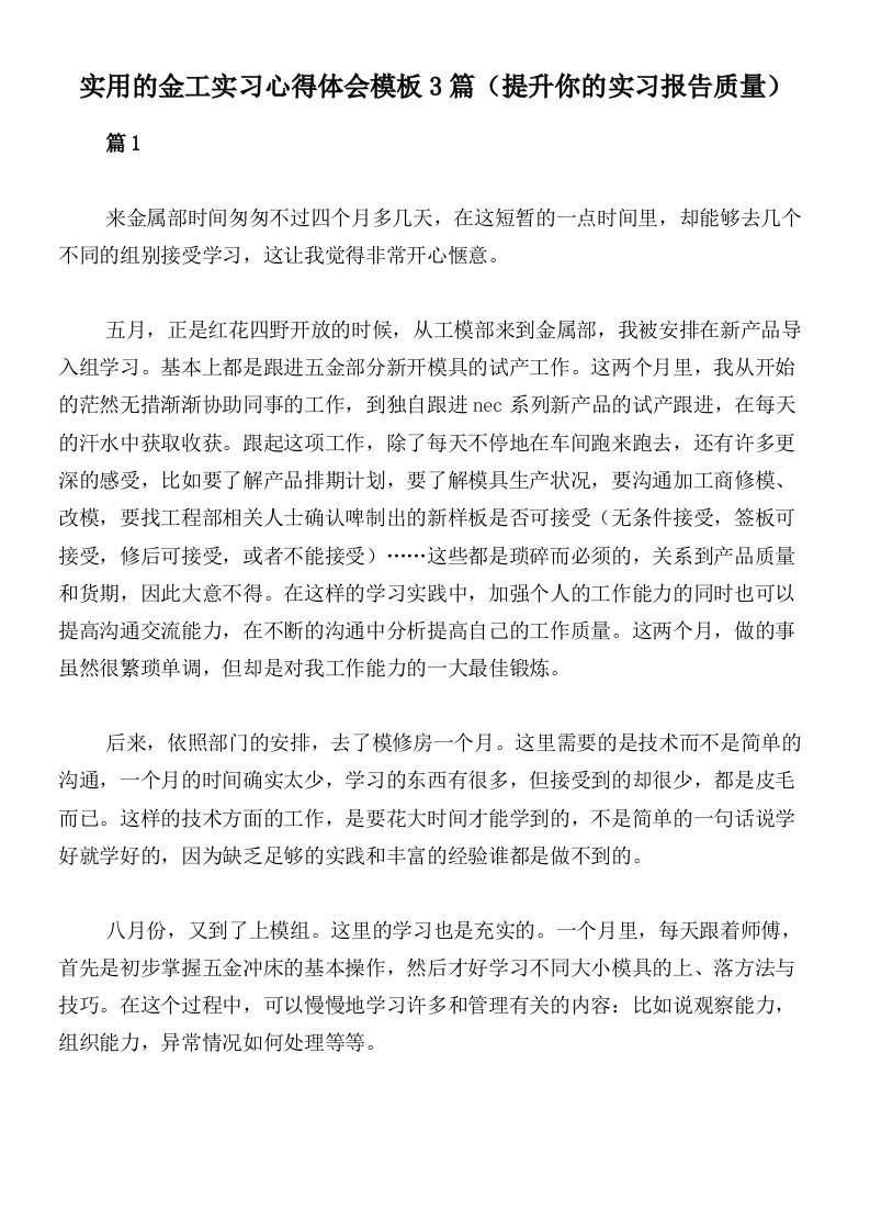 实用的金工实习心得体会模板3篇（提升你的实习报告质量）