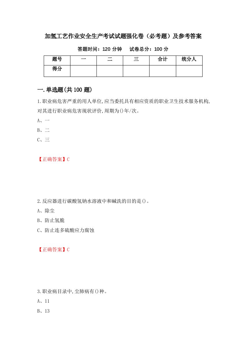 职业考试加氢工艺作业安全生产考试试题强化卷必考题及参考答案6