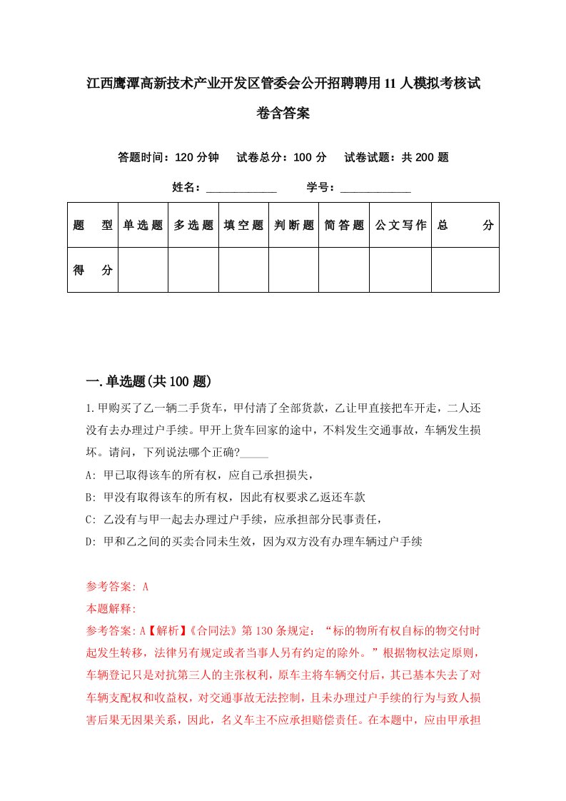 江西鹰潭高新技术产业开发区管委会公开招聘聘用11人模拟考核试卷含答案6