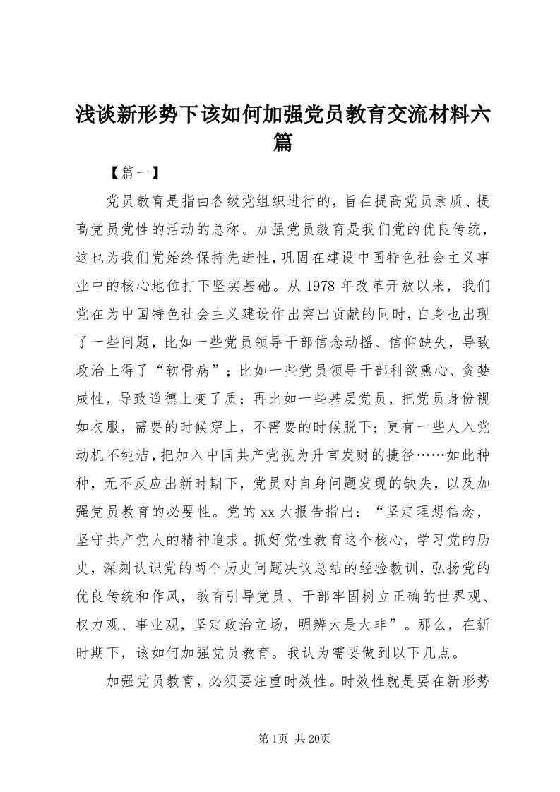 5浅谈新形势下该如何加强党员教育交流材料六篇