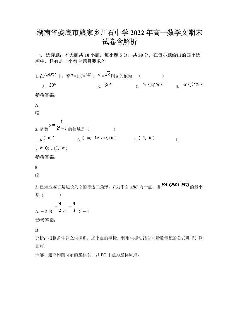 湖南省娄底市娘家乡川石中学2022年高一数学文期末试卷含解析