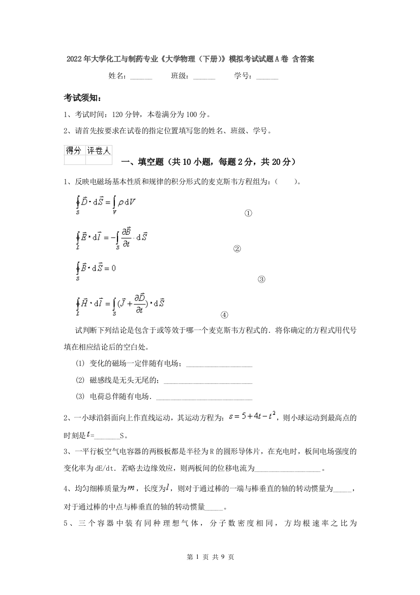 2022年大学化工与制药专业大学物理下册模拟考试试题A卷-含答案