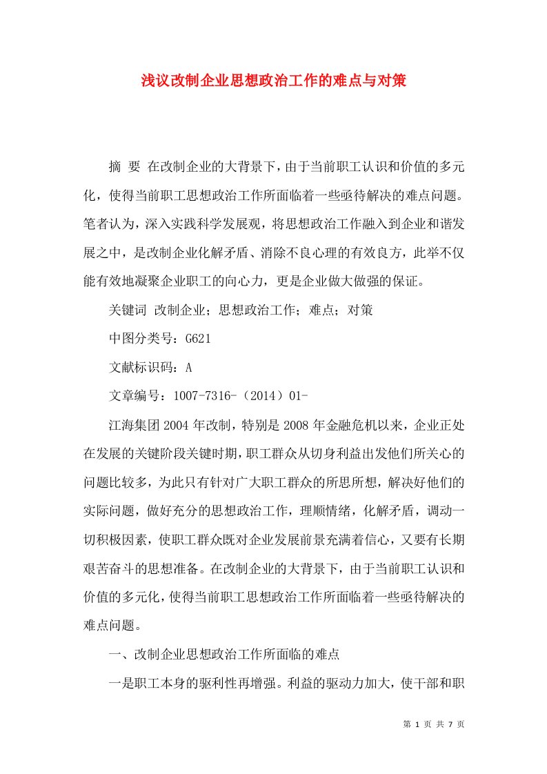 浅议改制企业思想政治工作的难点与对策