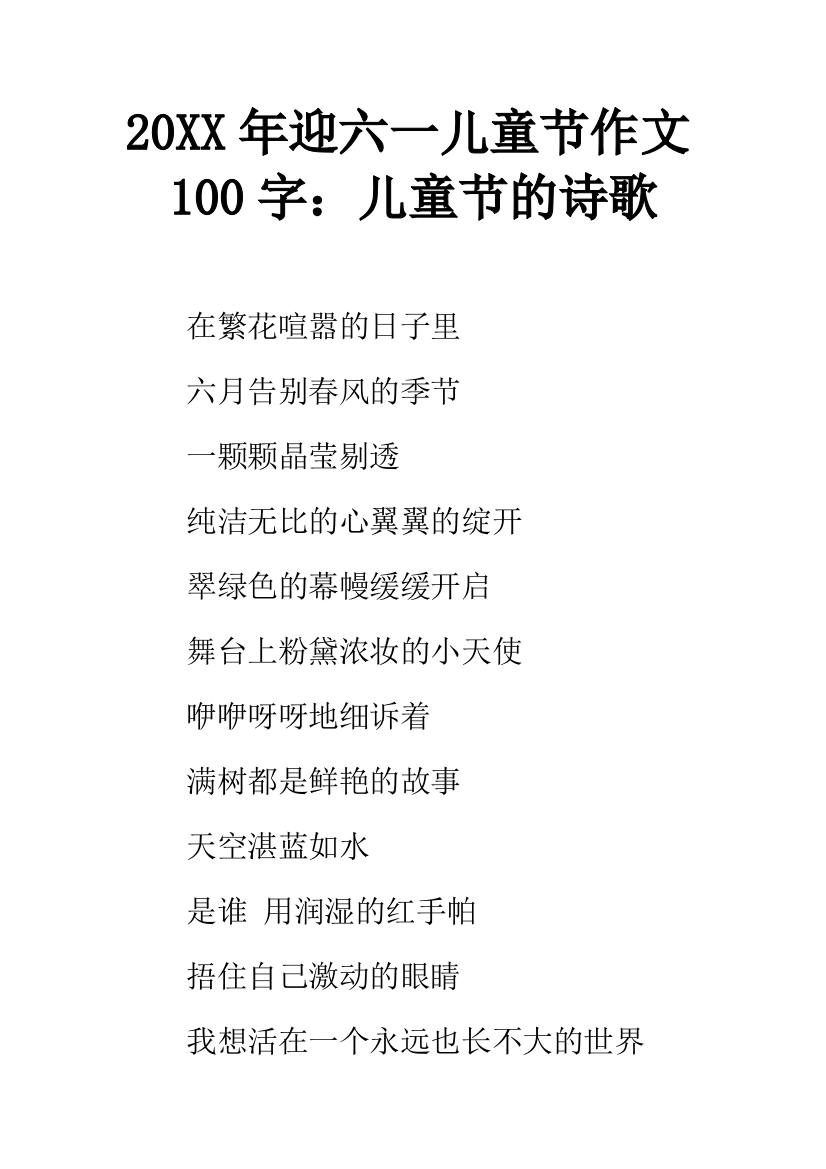 20XX年迎六一儿童节作文100字：儿童节的诗歌