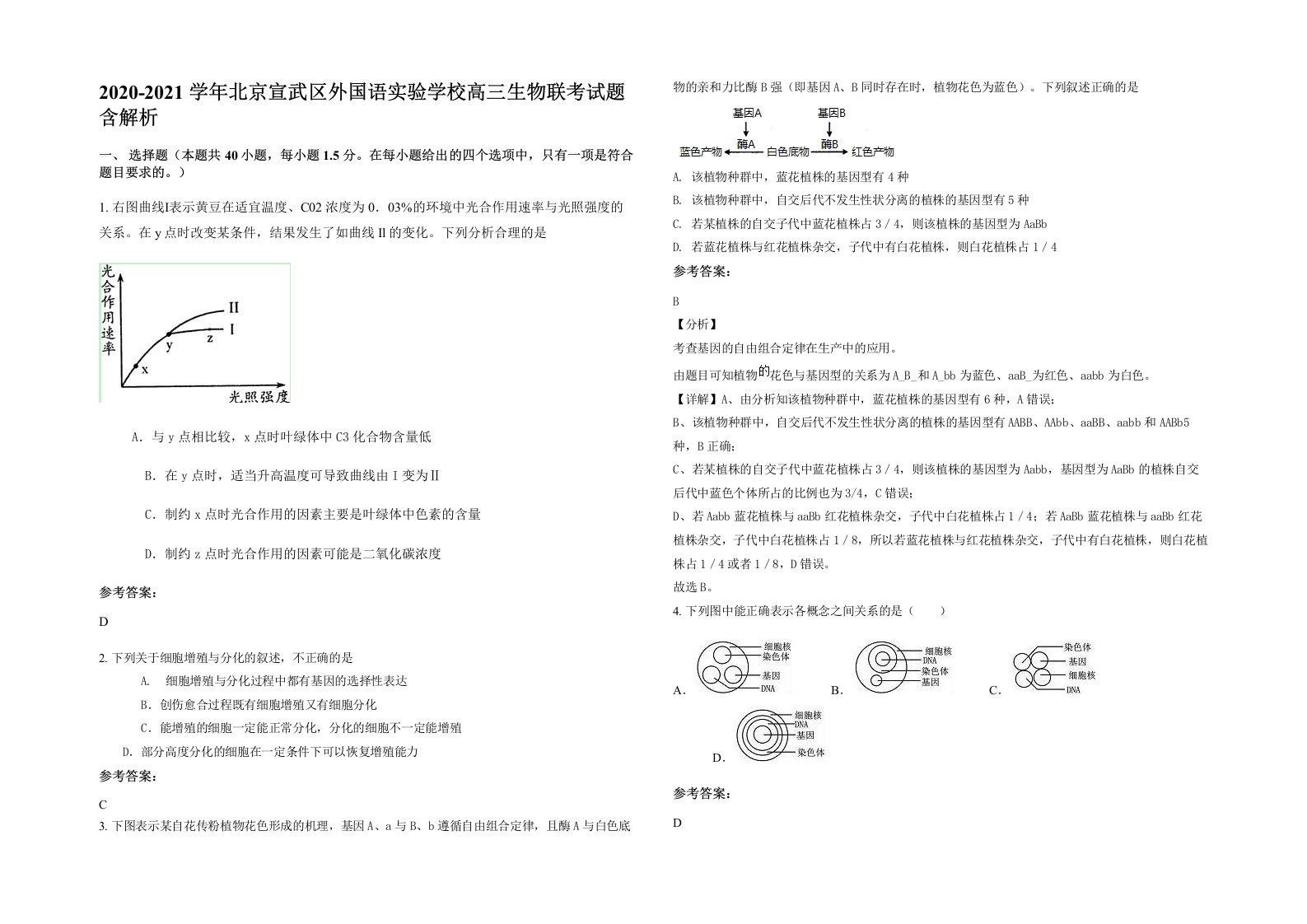 2020-2021学年北京宣武区外国语实验学校高三生物联考试题含解析