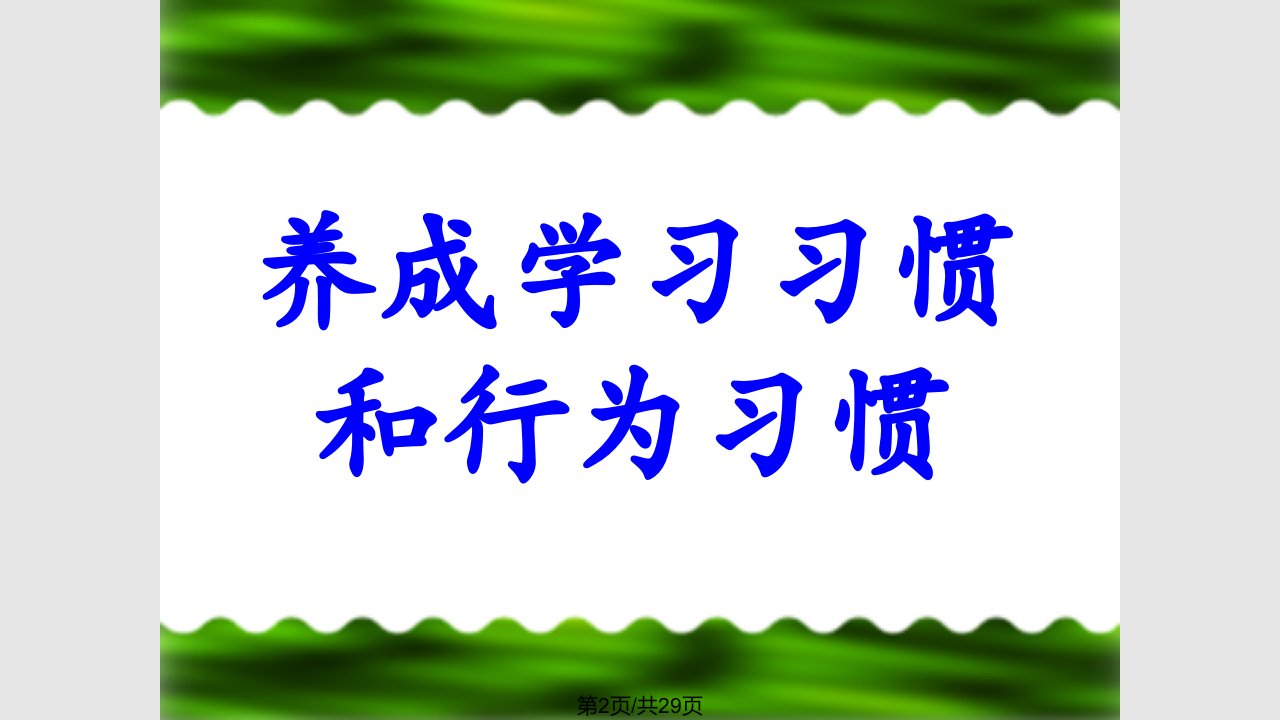 中学生养成良好学习习惯和行为习惯的主题班会