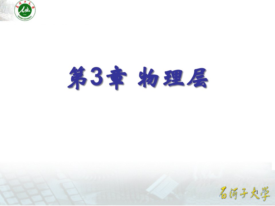 物理层省名师优质课赛课获奖课件市赛课一等奖课件