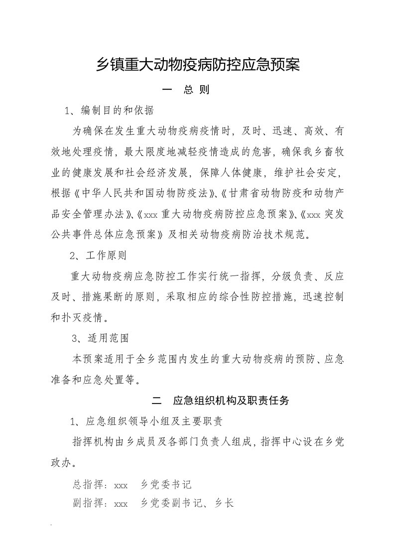 新版乡镇重大动物疫病防控应急预案