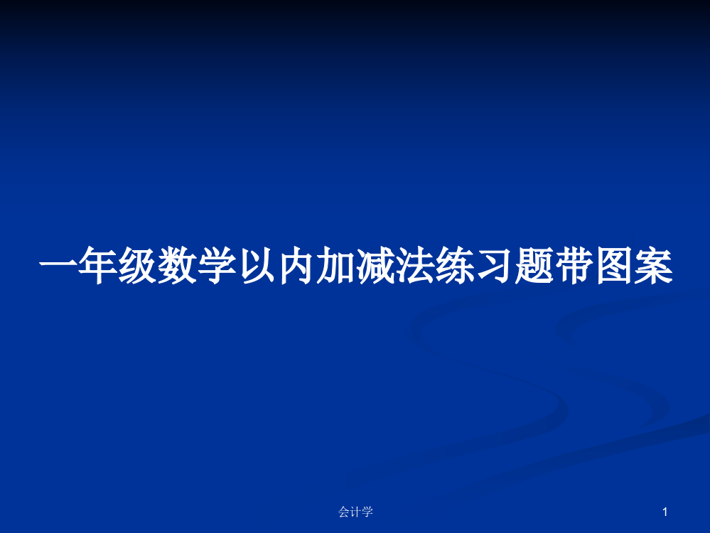 一年级数学以内加减法练习题带图案学习资料