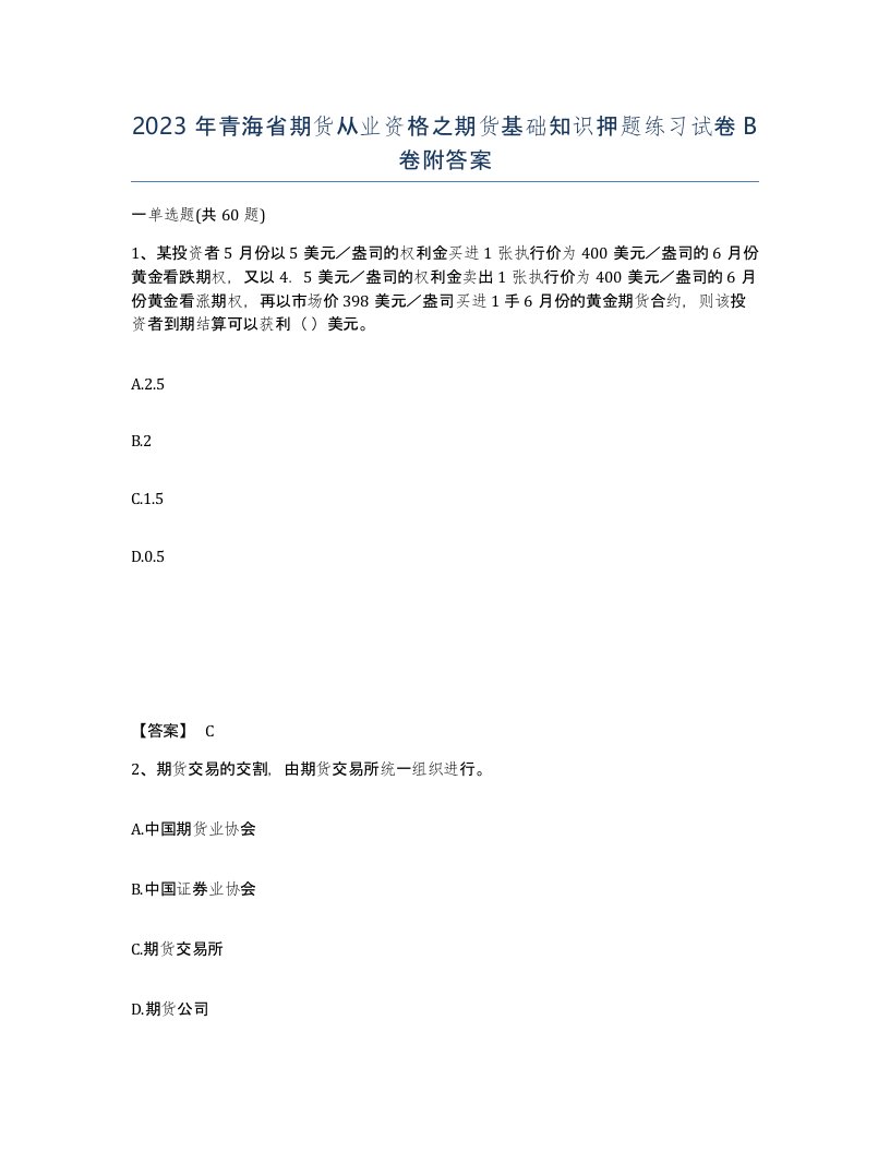 2023年青海省期货从业资格之期货基础知识押题练习试卷B卷附答案