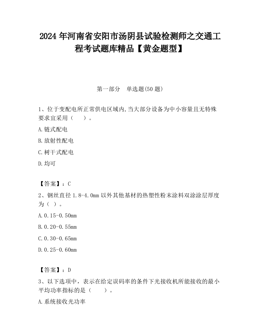 2024年河南省安阳市汤阴县试验检测师之交通工程考试题库精品【黄金题型】