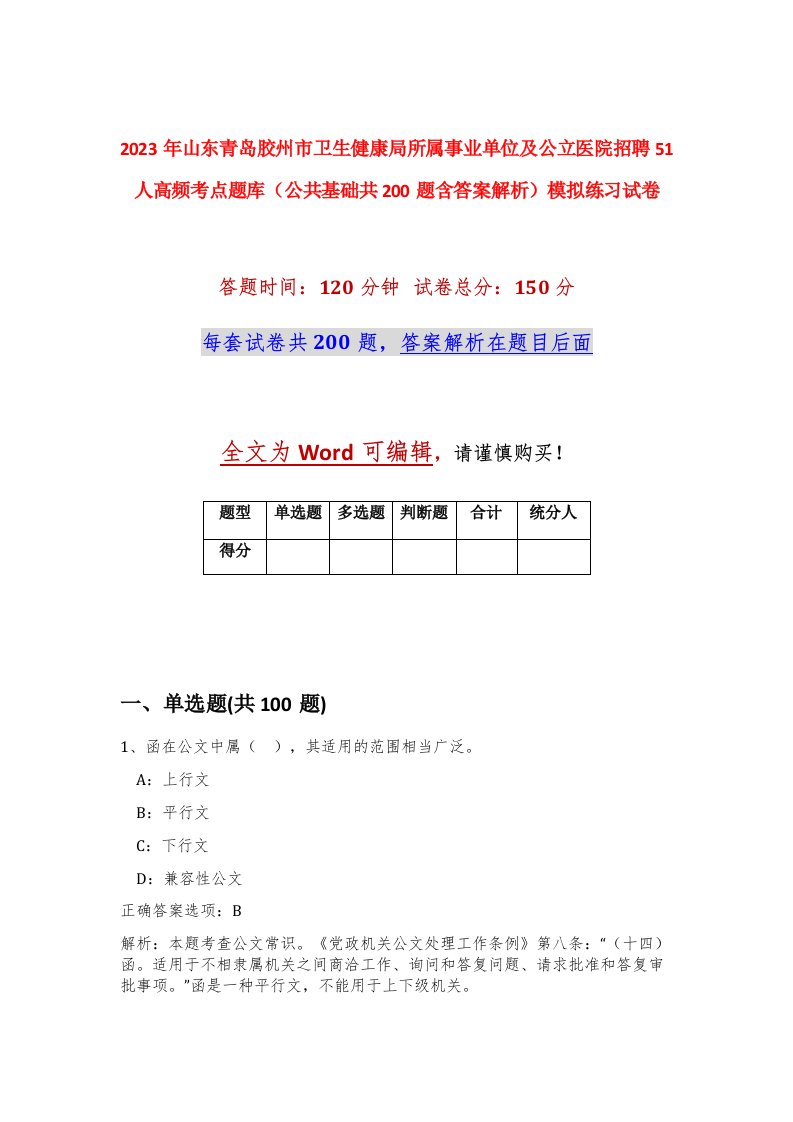 2023年山东青岛胶州市卫生健康局所属事业单位及公立医院招聘51人高频考点题库公共基础共200题含答案解析模拟练习试卷