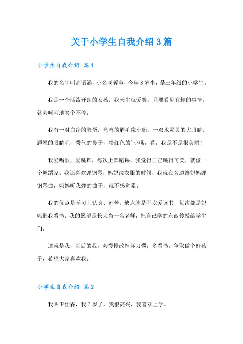 关于小学生自我介绍3篇