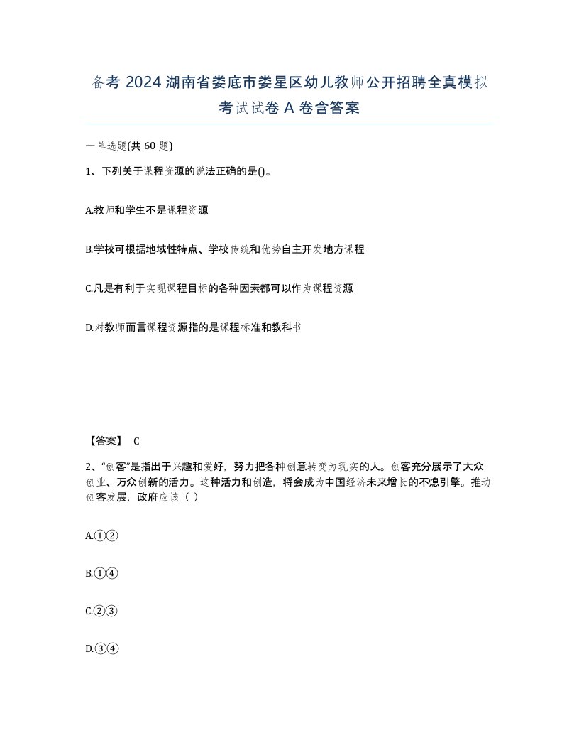 备考2024湖南省娄底市娄星区幼儿教师公开招聘全真模拟考试试卷A卷含答案