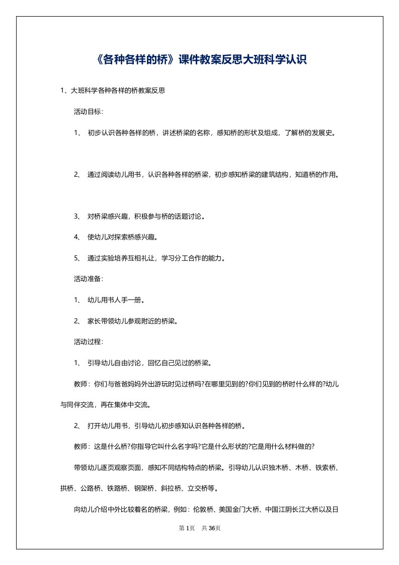 《各种各样的桥》课件教案反思大班科学认识