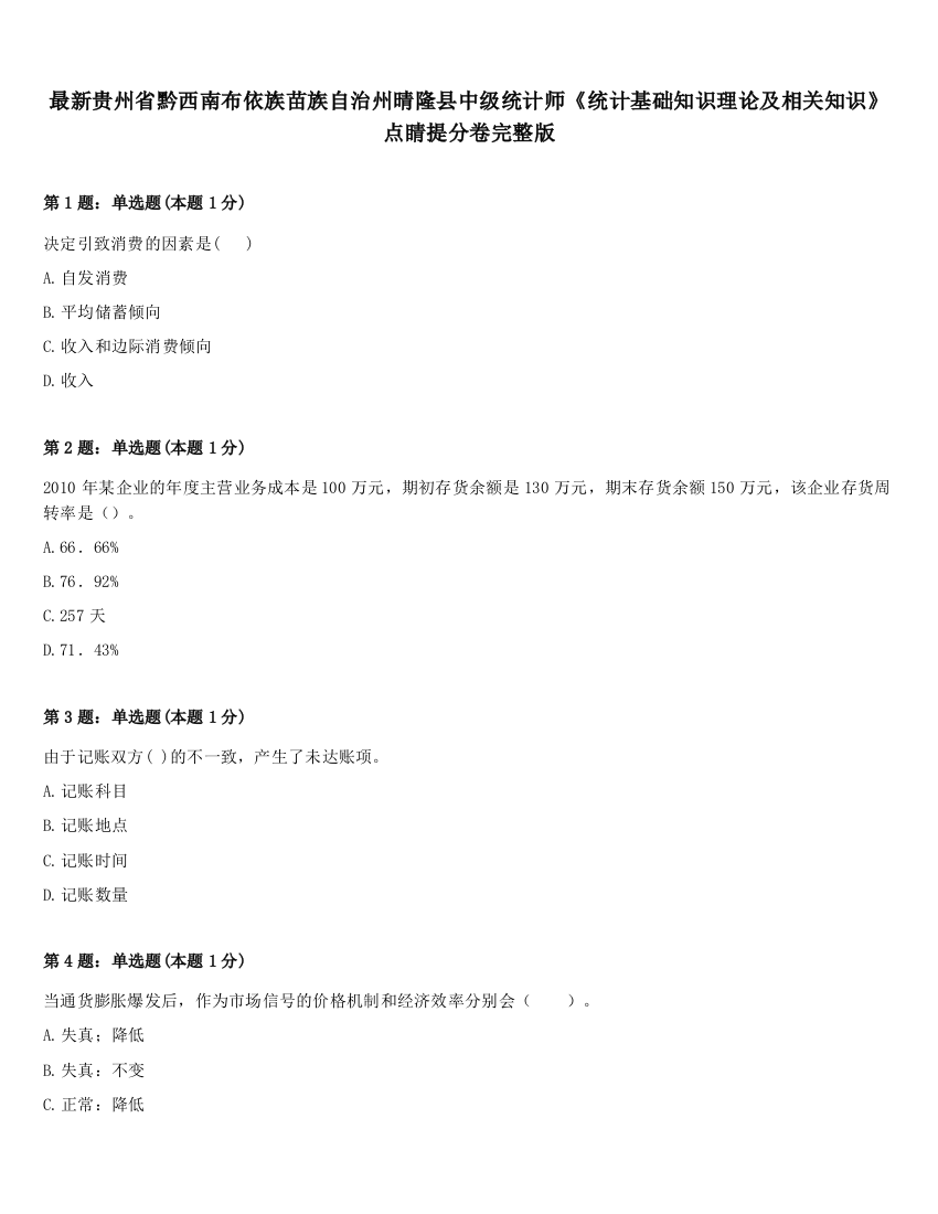 最新贵州省黔西南布依族苗族自治州晴隆县中级统计师《统计基础知识理论及相关知识》点睛提分卷完整版